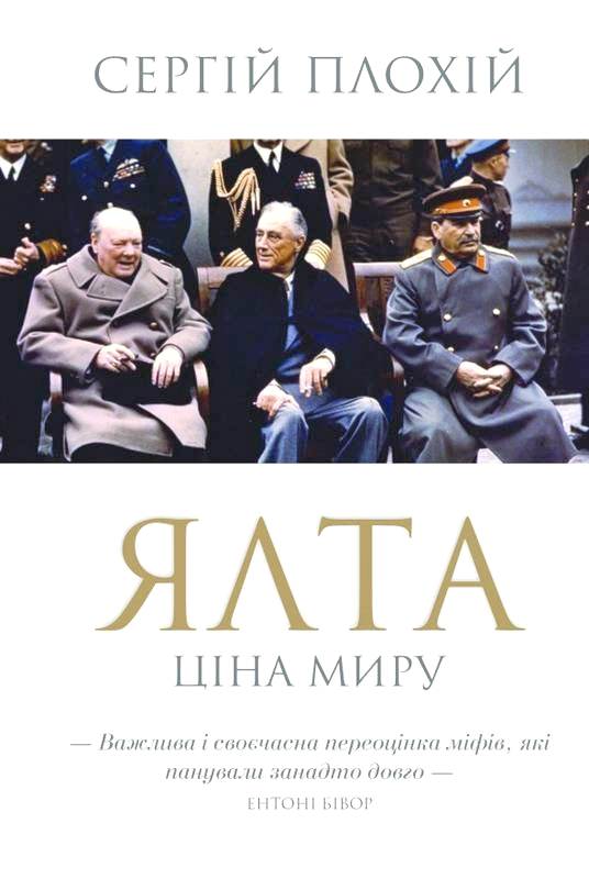 Ялта. Ціна миру